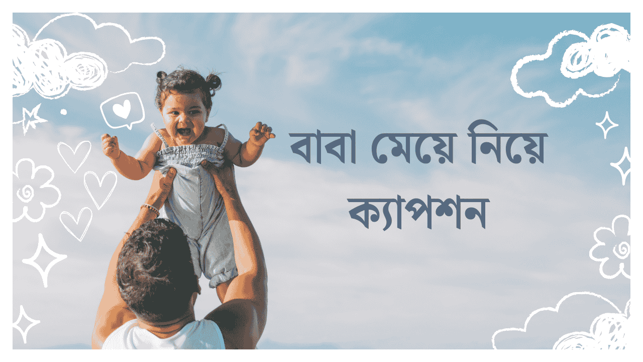 বাবা মেয়ে নিয়ে ক্যাপশন