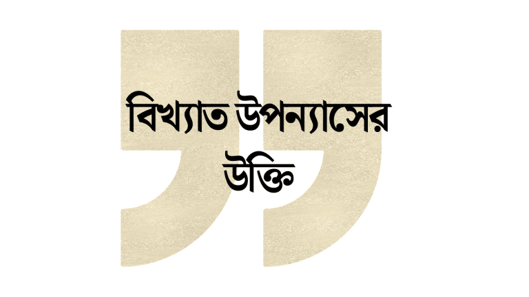 বিখ্যাত উপন্যাসের উক্তি