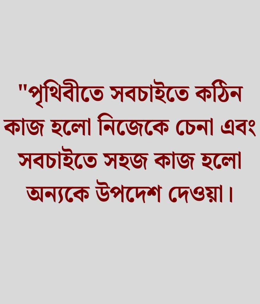 বিখ্যাত উপন্যাসের উক্তি
