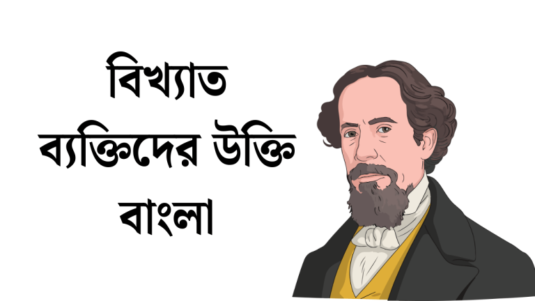 বিখ্যাত ব্যক্তিদের উক্তি বাংলা