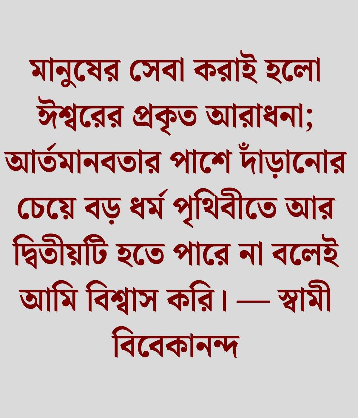 বিখ্যাত ব্যক্তিদের উক্তি বাংলা
