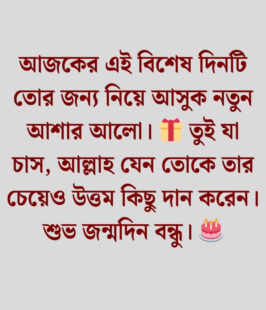 বেস্ট ফ্রেন্ড এর জন্মদিনের শুভেচ্ছা