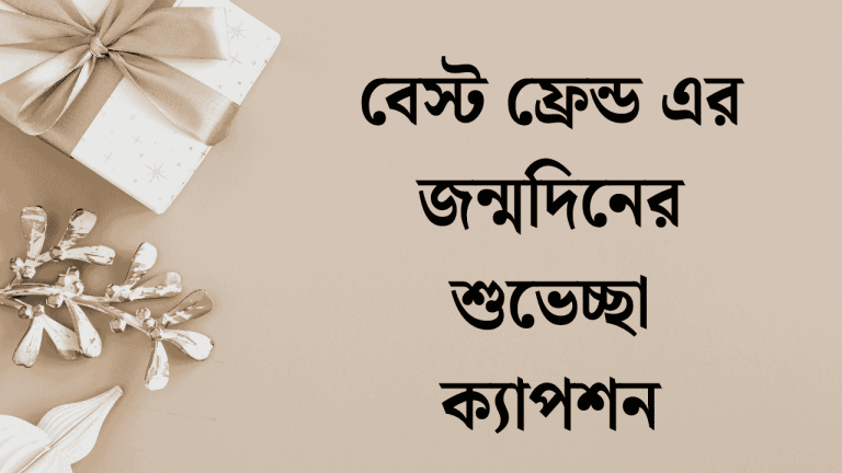 বেস্ট ফ্রেন্ড এর জন্মদিনের শুভেচ্ছা ক্যাপশন