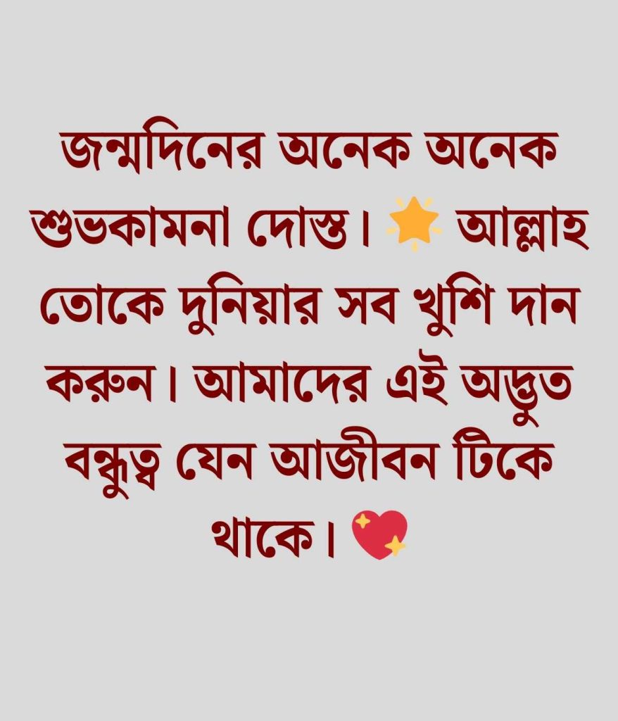 বেস্ট ফ্রেন্ড এর জন্মদিনের শুভেচ্ছা ক্যাপশন