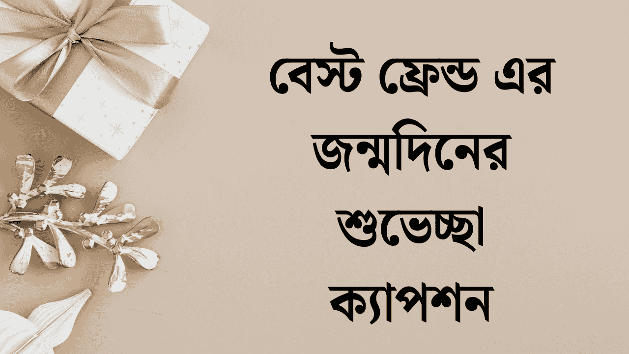 বেস্ট ফ্রেন্ড এর জন্মদিনের শুভেচ্ছা ক্যাপশন