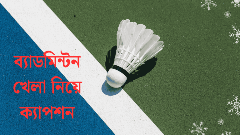 ব্যাডমিন্টন খেলা নিয়ে ক্যাপশন