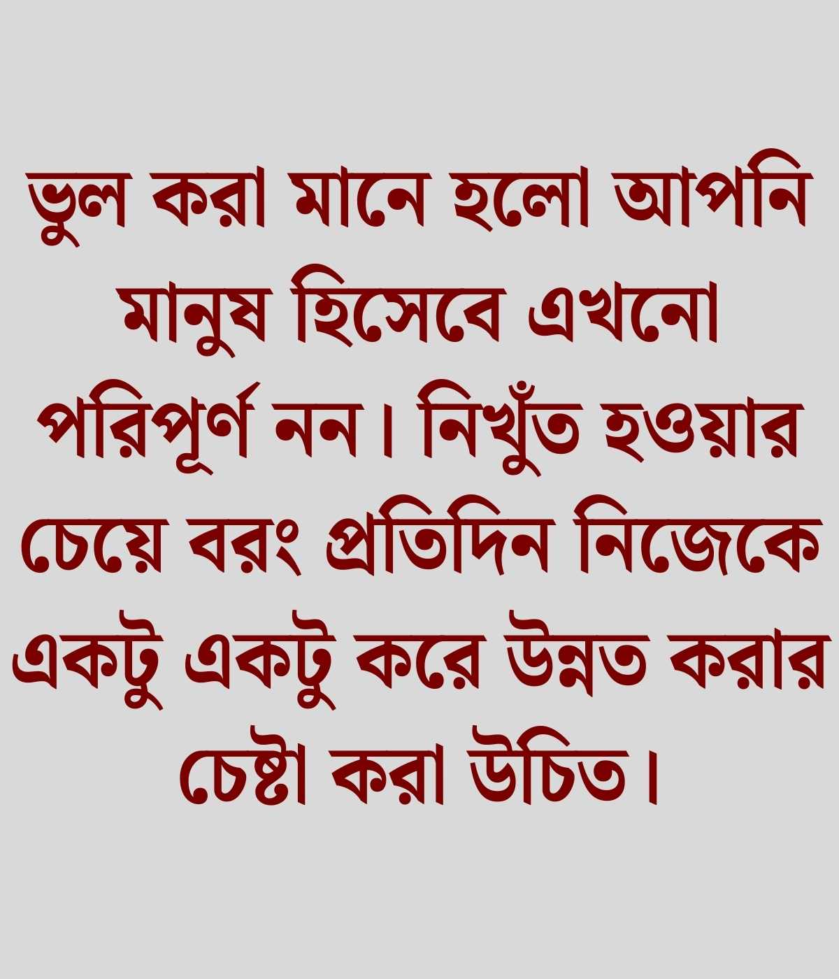 ভুল নিয়ে উক্তি