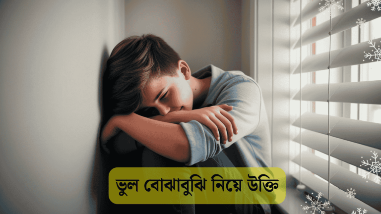 ভুল বোঝাবুঝি নিয়ে উক্তি
