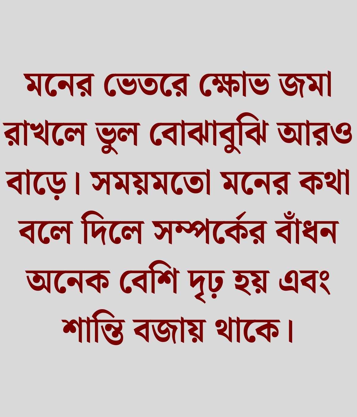 ভুল বোঝাবুঝি নিয়ে উক্তি