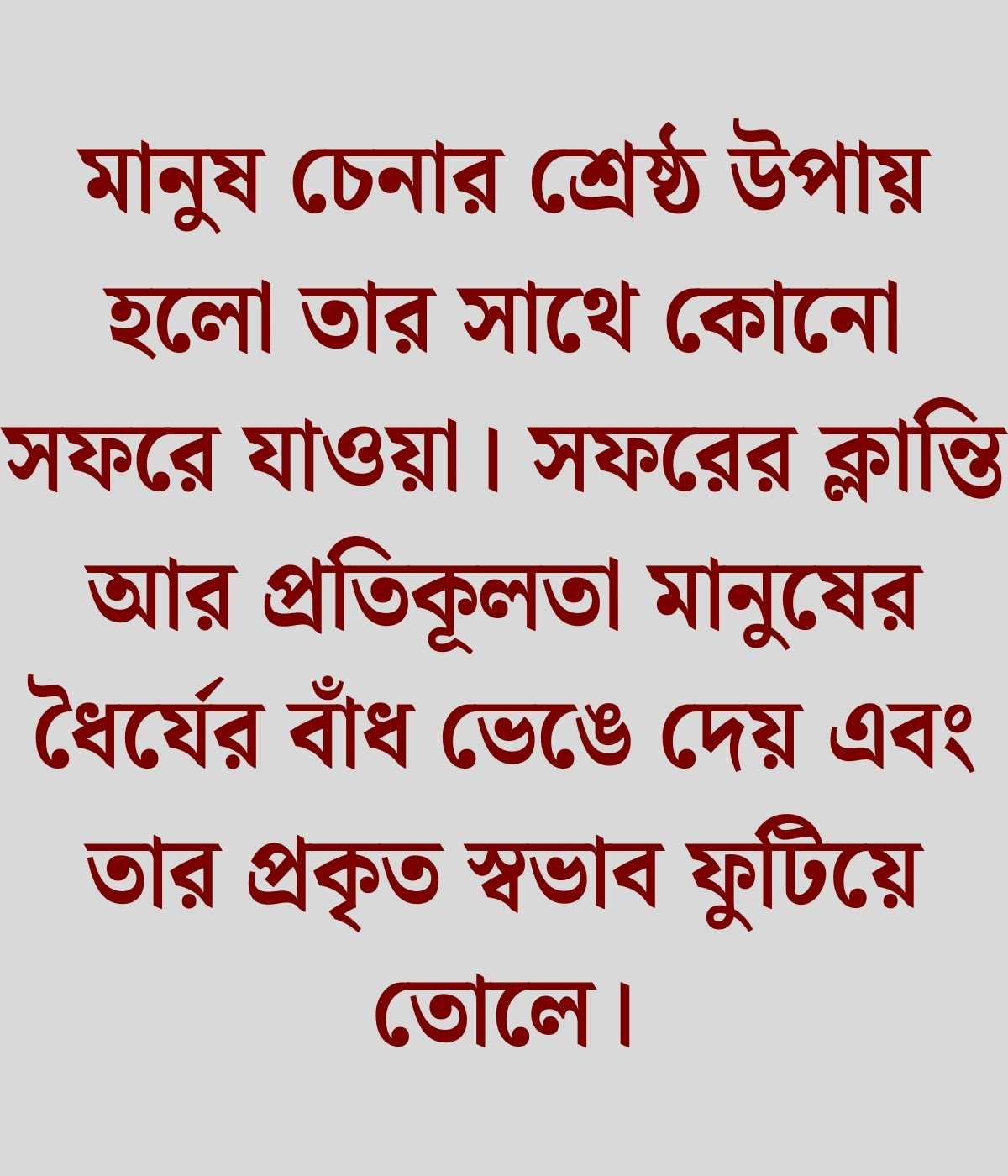 মানুষ চিনতে ভুল করা নিয়ে উক্তি ২০২৬ 