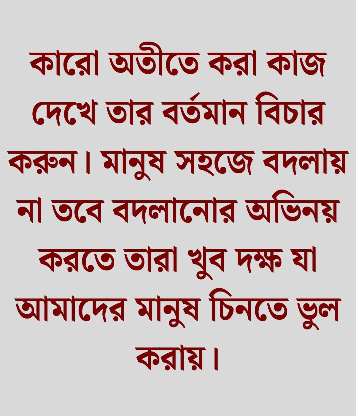 মানুষ চিনতে ভুল করা নিয়ে উক্তি 