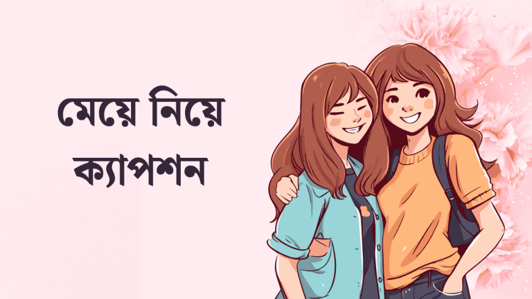 মেয়ে নিয়ে ক্যাপশন