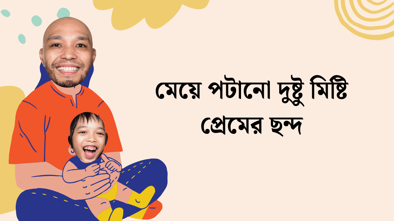 মেয়ে পটানো দুষ্টু মিষ্টি প্রেমের ছন্দ