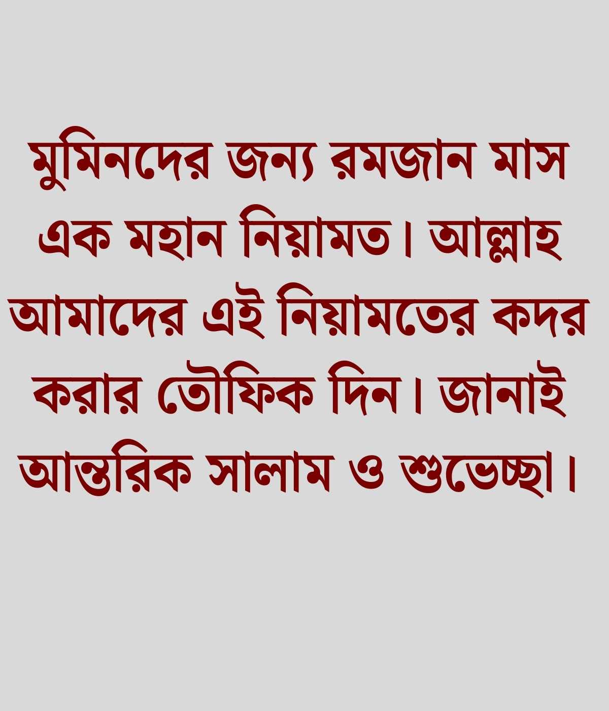 রমজান নিয়ে কিছু ইসলামিক কথা