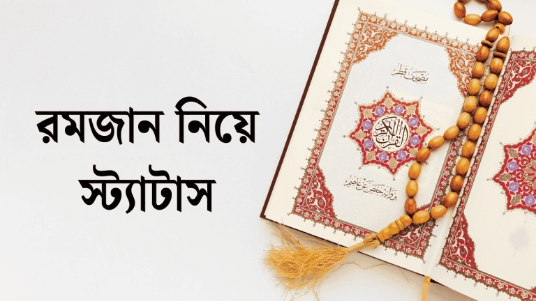 রমজান নিয়ে স্ট্যাটাস