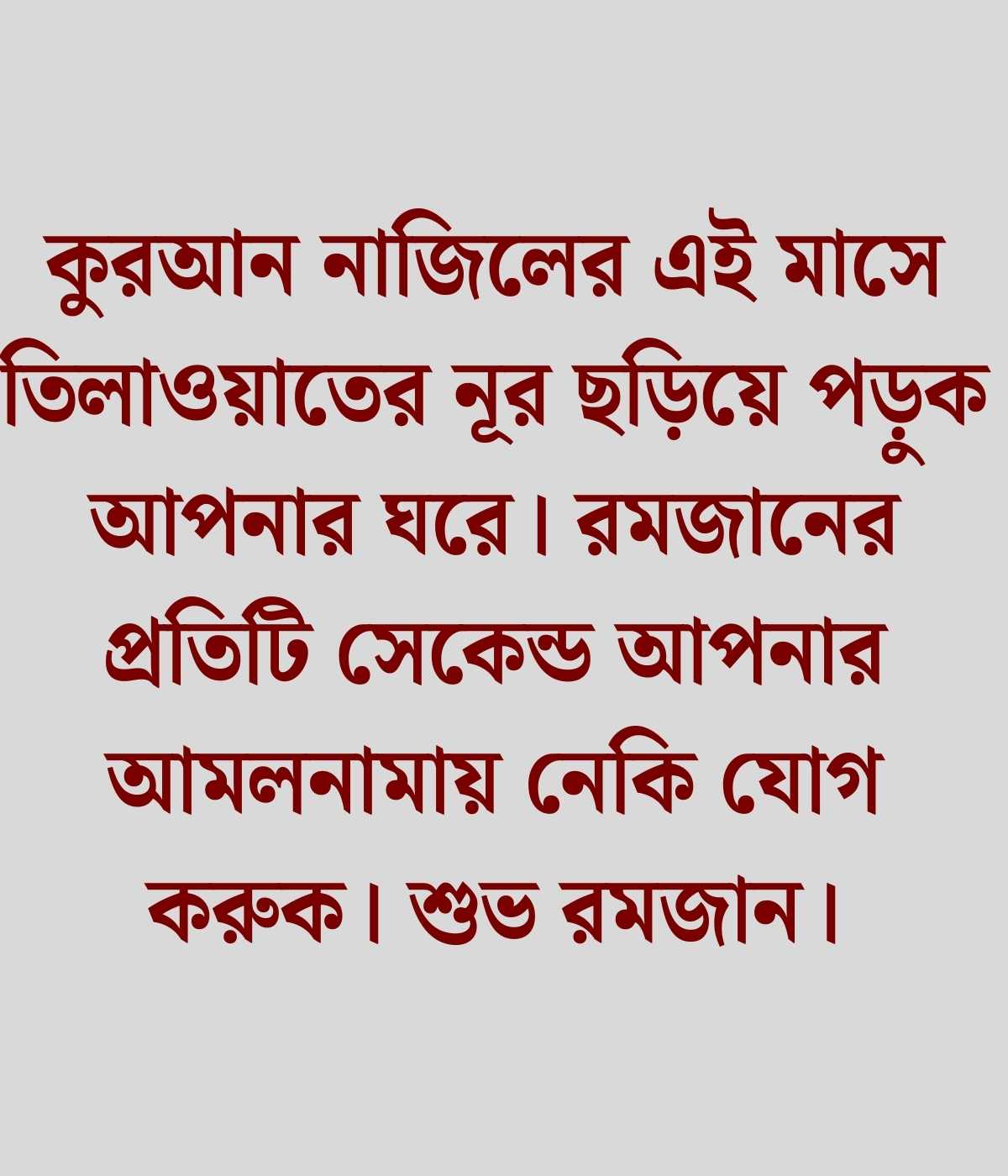 রমজান নিয়ে স্ট্যাটাস