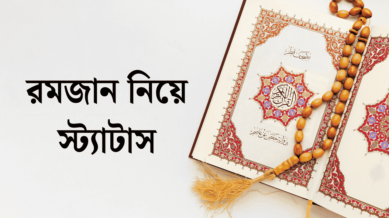 রমজান নিয়ে স্ট্যাটাস