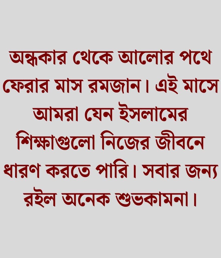 রমজানের অগ্রিম শুভেচ্ছা