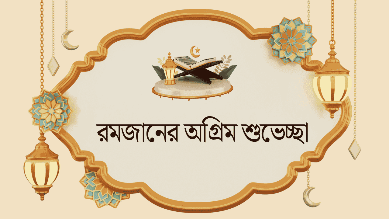 রমজানের অগ্রিম শুভেচ্ছা