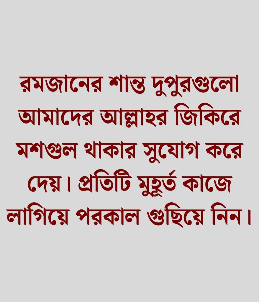 রমজানের অগ্রিম শুভেচ্ছা ক্যাপশন 