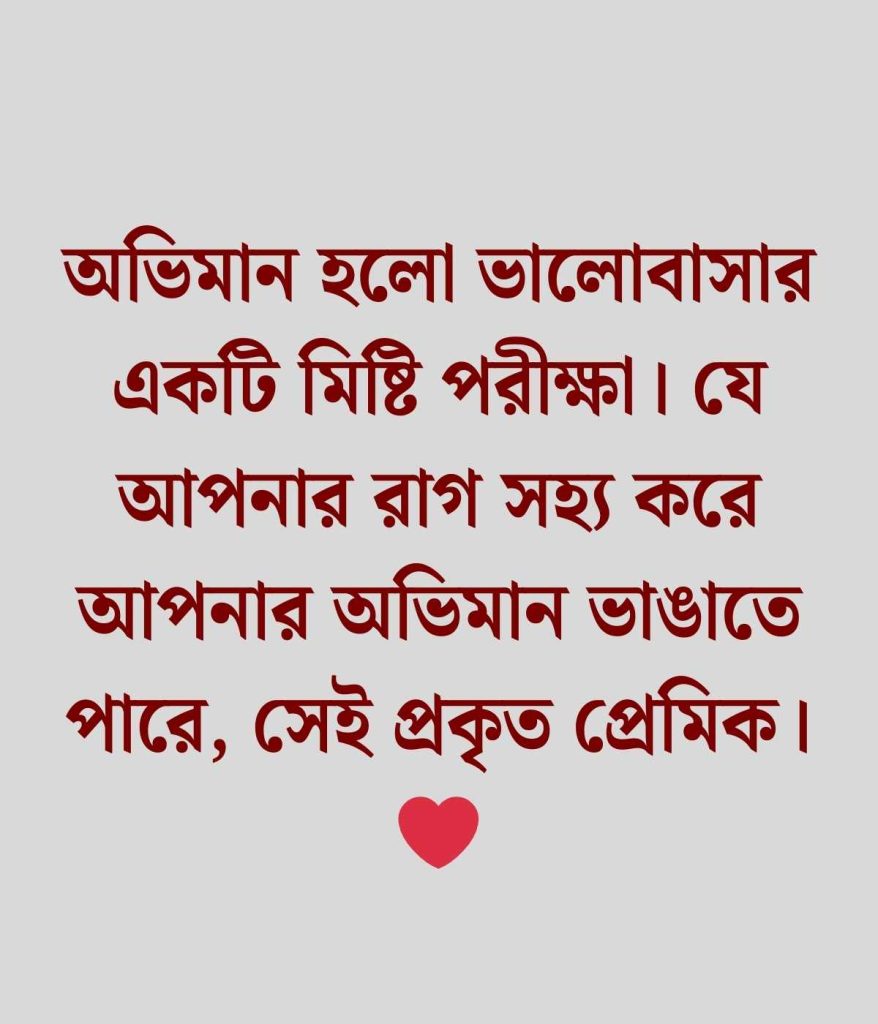 রাগ অভিমান নিয়ে উক্তি