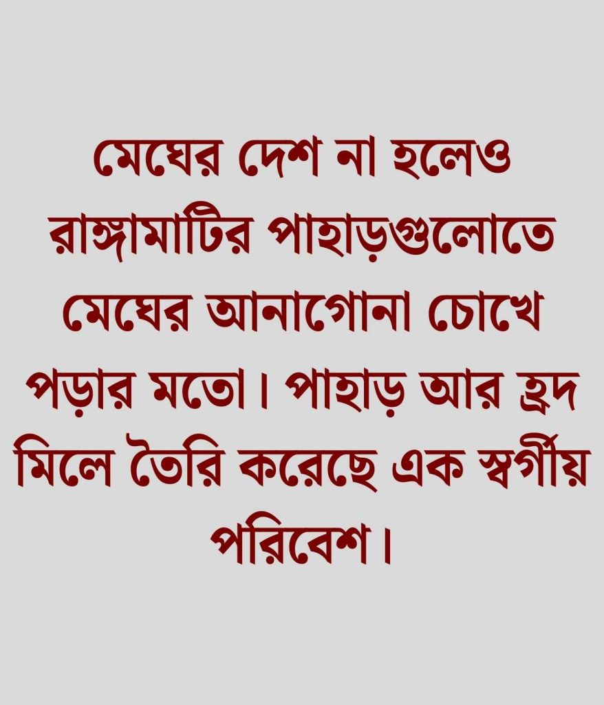 রাঙ্গামাটি নিয়ে ক্যাপশন