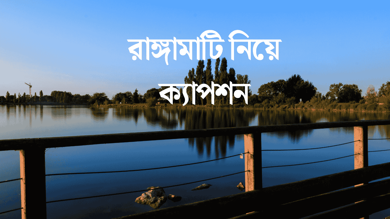 রাঙ্গামাটি নিয়ে ক্যাপশন