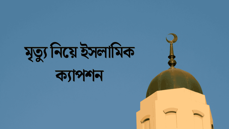 মৃত্যু নিয়ে ইসলামিক ক্যাপশন