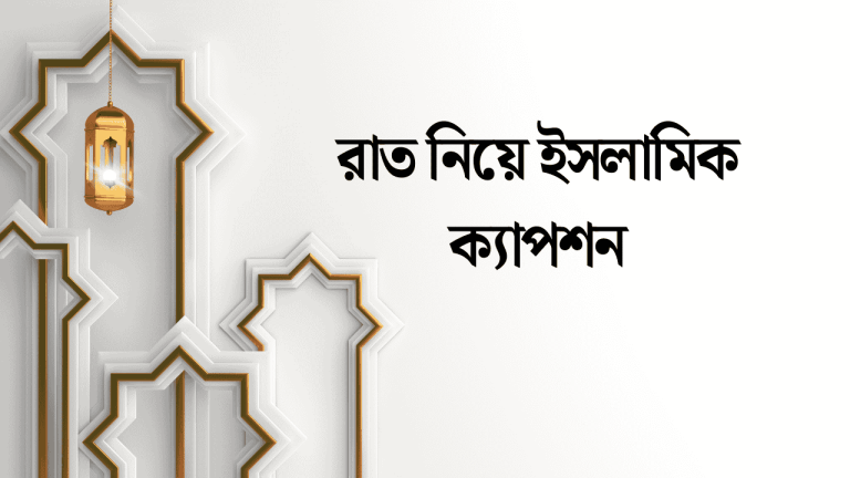 রাত নিয়ে ইসলামিক ক্যাপশন
