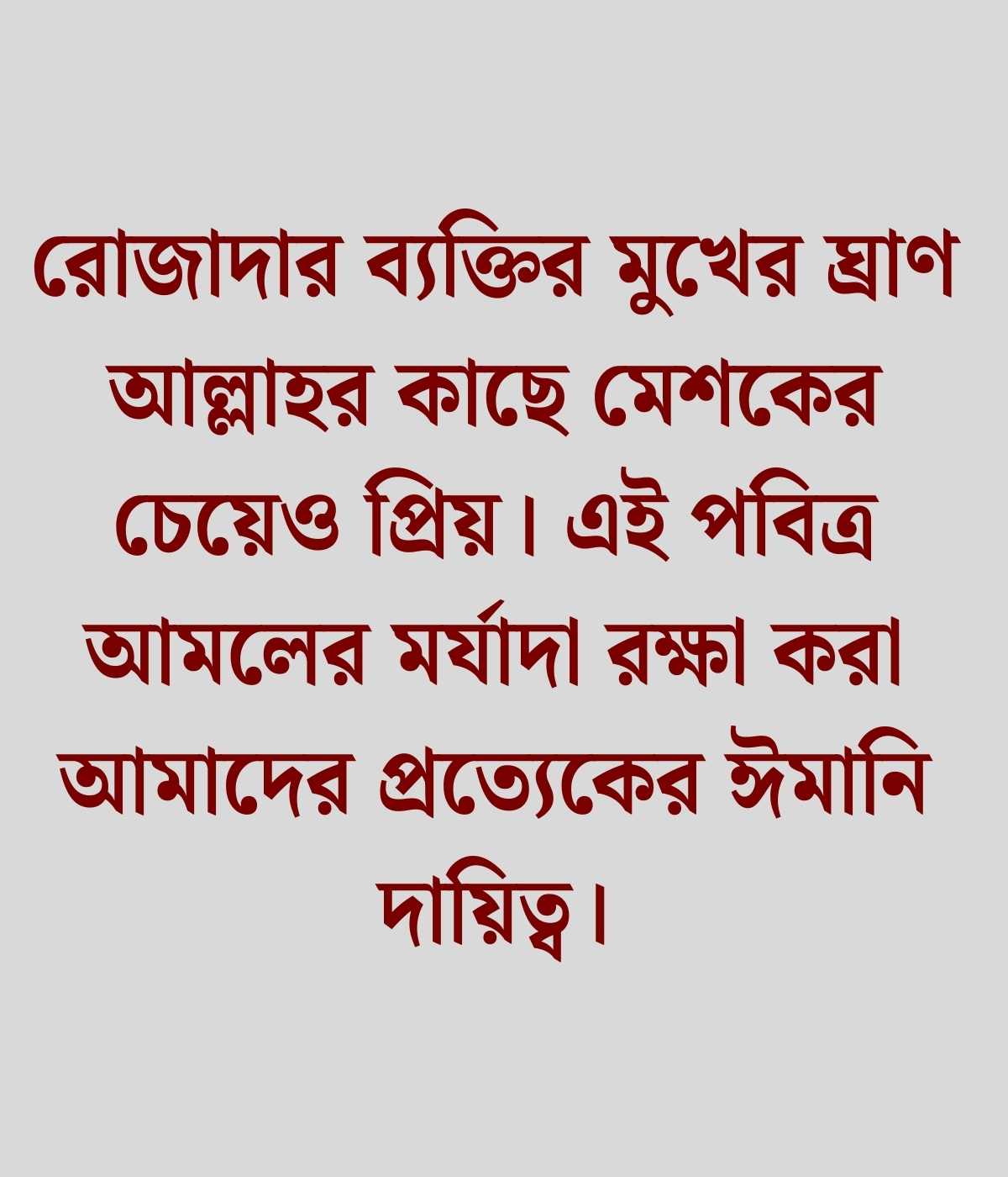 রোজা নিয়ে স্ট্যাটাস