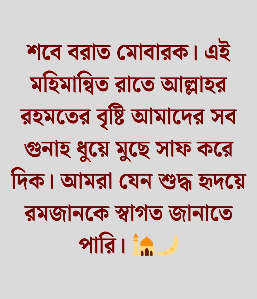 শবে বরাত নিয়ে ইসলামিক স্ট্যাটাস 