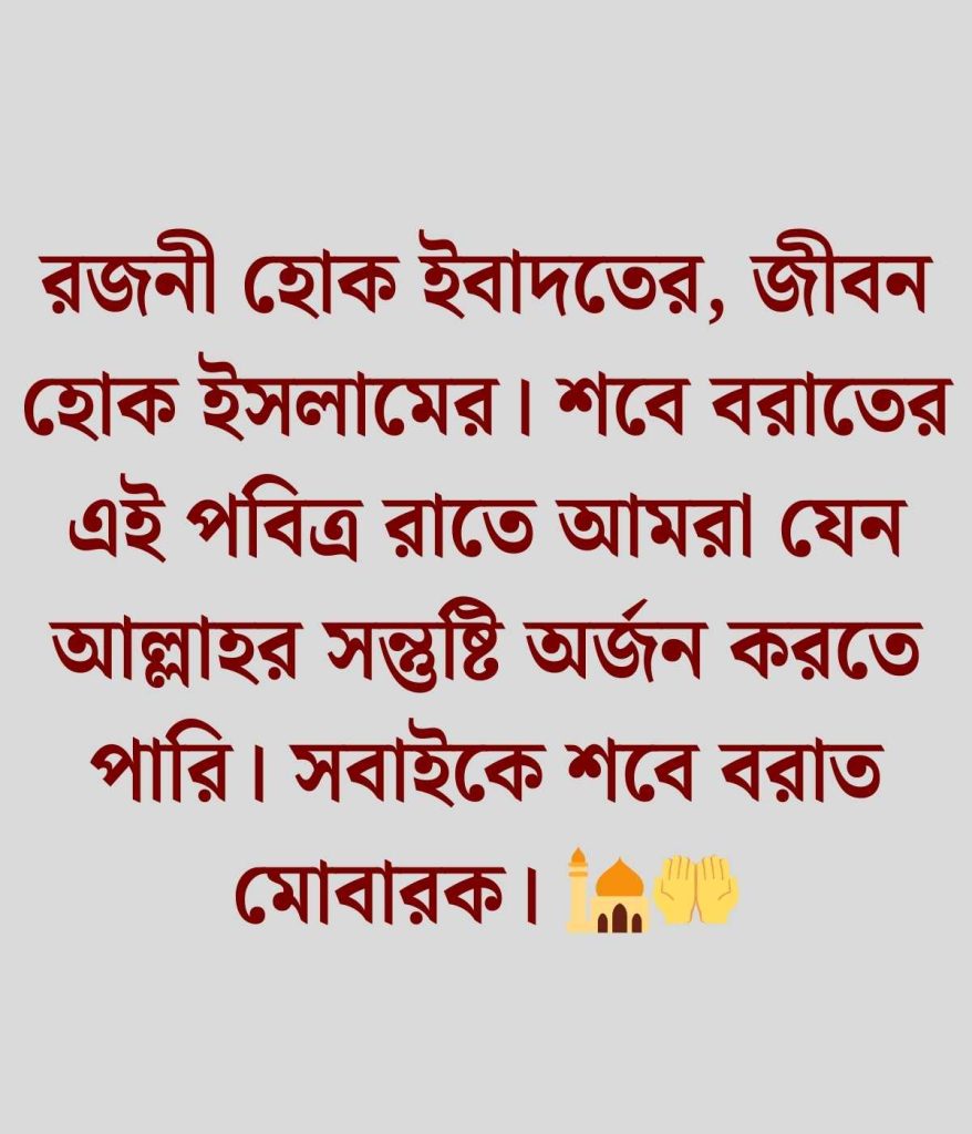 শবে বরাত নিয়ে ক্যাপশন