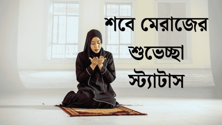 শবে মেরাজের শুভেচ্ছা স্ট্যাটাস