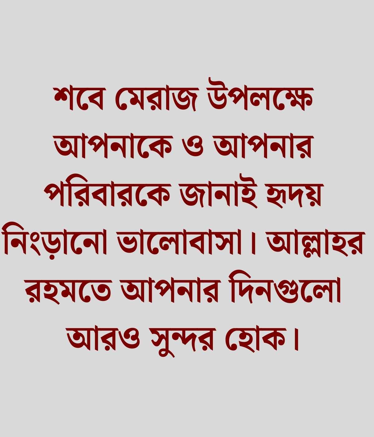 শবে মেরাজের শুভেচ্ছা স্ট্যাটাস