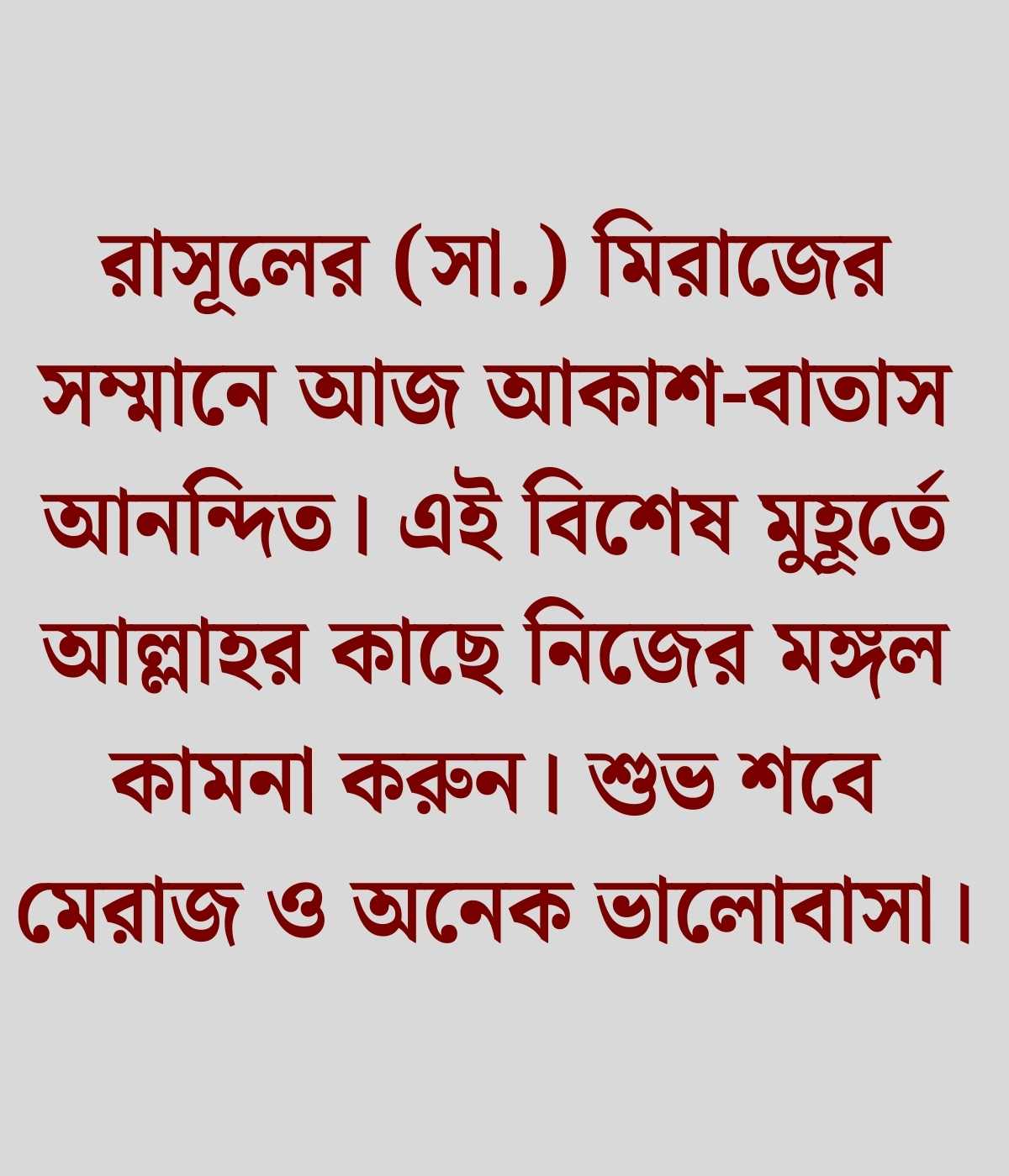 শবে মেরাজের শুভেচ্ছা 