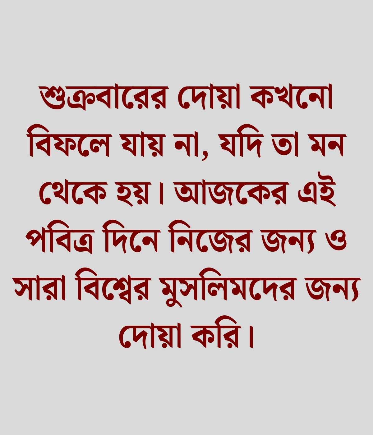 শুক্রবার নিয়ে স্ট্যাটাস