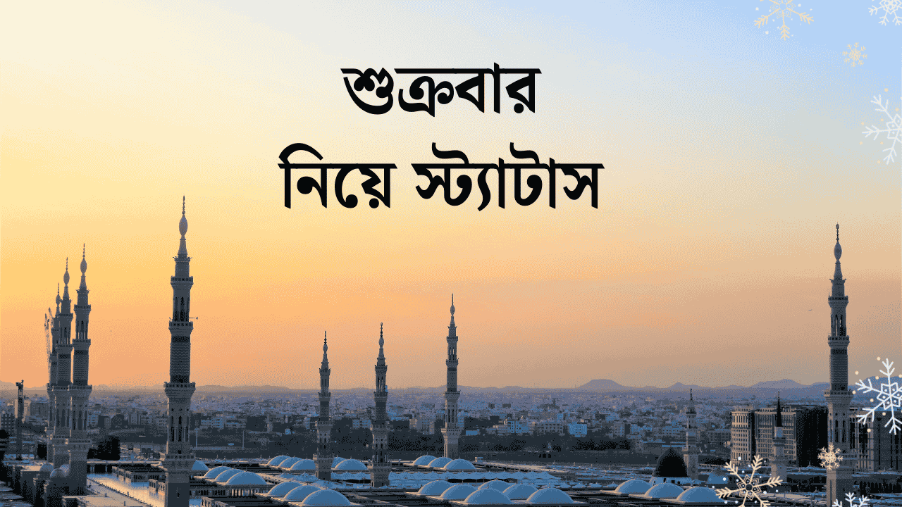 শুক্রবার নিয়ে স্ট্যাটাস