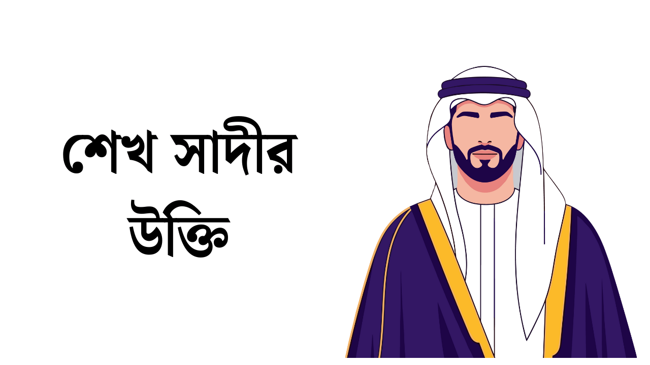শেখ সাদীর উক্তি