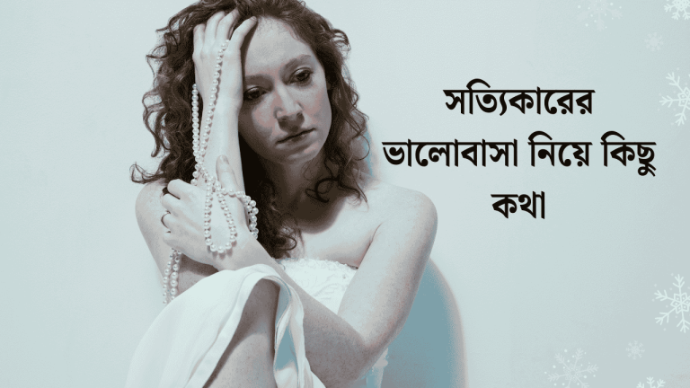 সত্যিকারের ভালোবাসা নিয়ে কিছু কথা