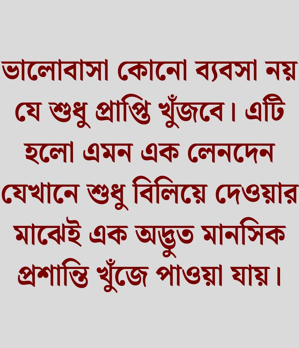 সত্যিকারের ভালোবাসা নিয়ে কিছু কথা