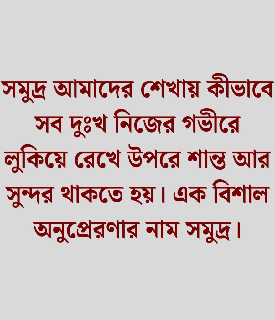 সমুদ্র নিয়ে ক্যাপশন 