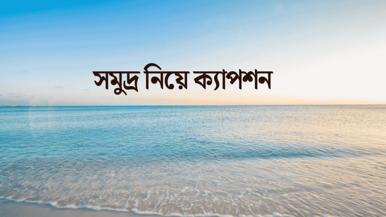 সমুদ্র নিয়ে ক্যাপশন