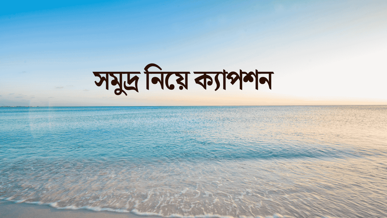 সমুদ্র নিয়ে ক্যাপশন