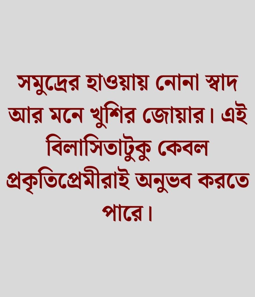 সমুদ্র বিলাস সমুদ্র নিয়ে ক্যাপশন
