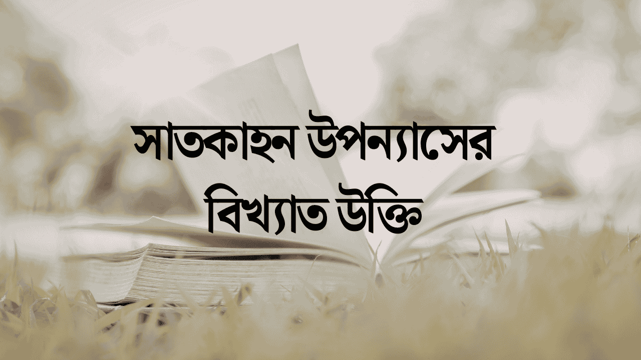 সাতকাহন উপন্যাসের বিখ্যাত উক্তি
