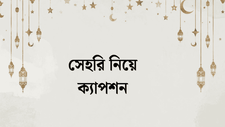 সেহরি নিয়ে ক্যাপশন