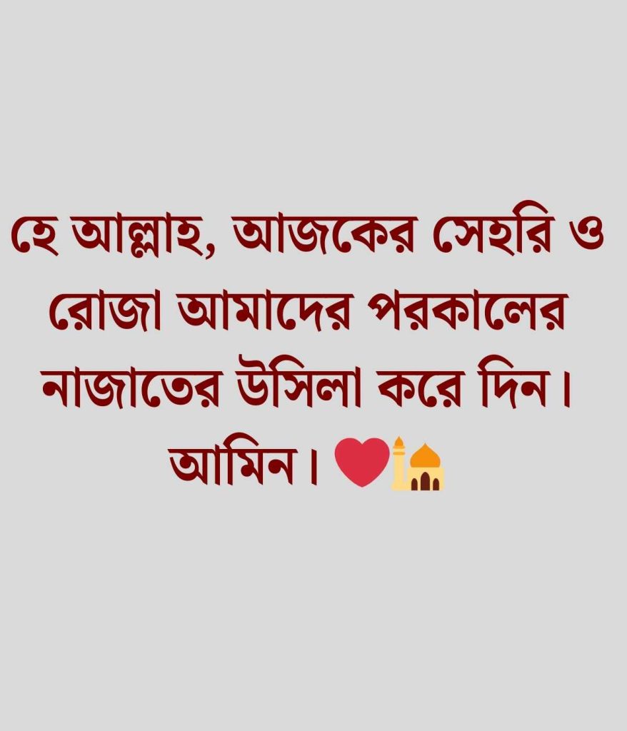 সেহরি নিয়ে ক্যাপশন