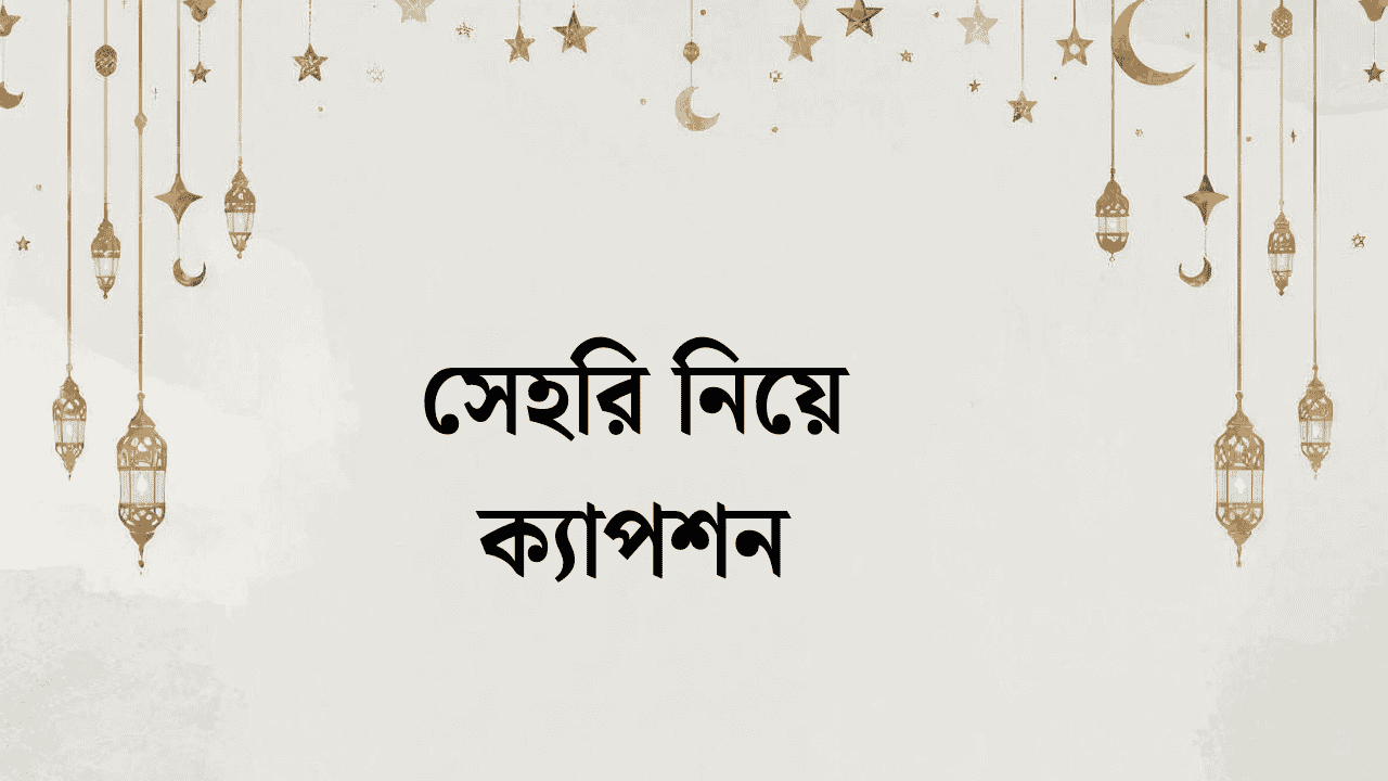 সেহরি নিয়ে ক্যাপশন