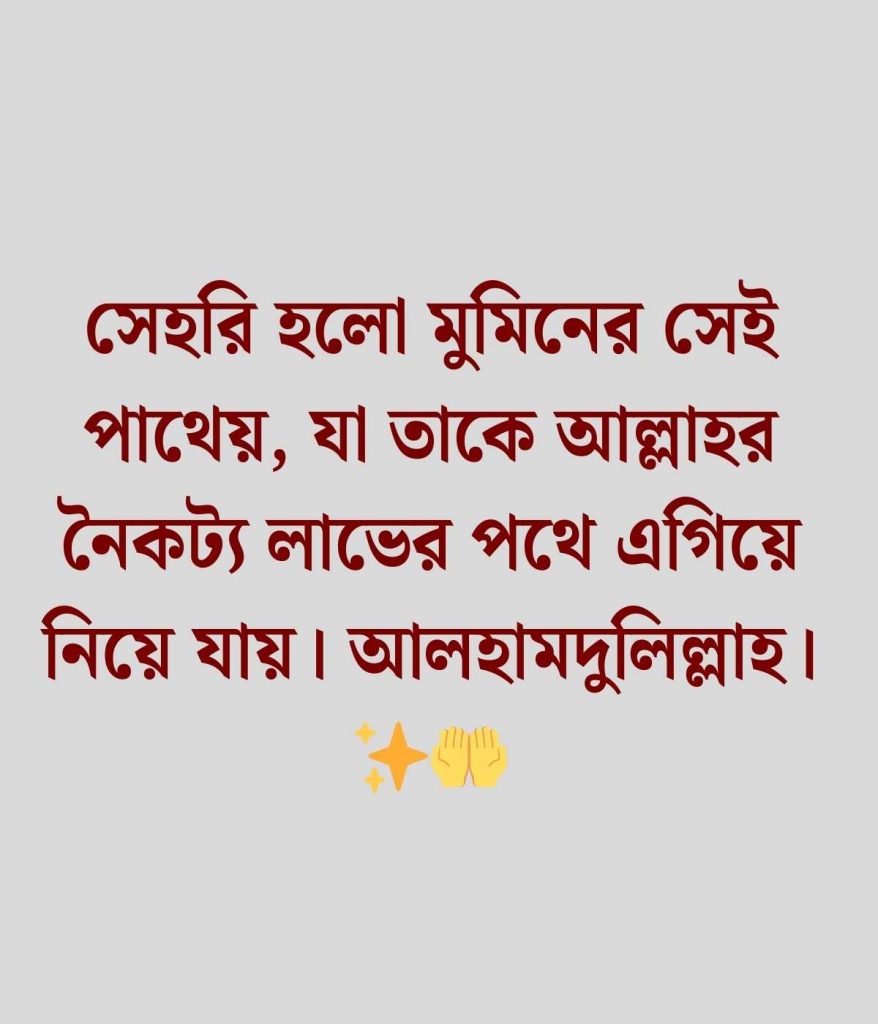সেহরি নিয়ে স্ট্যাটাস