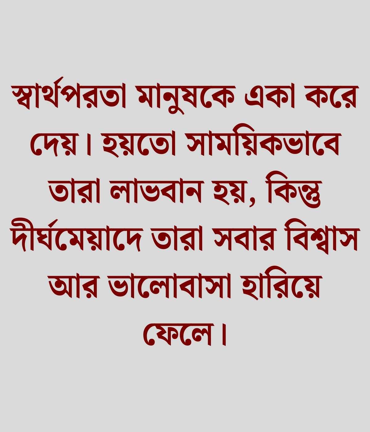 স্বার্থপর মানুষ নিয়ে উক্তি